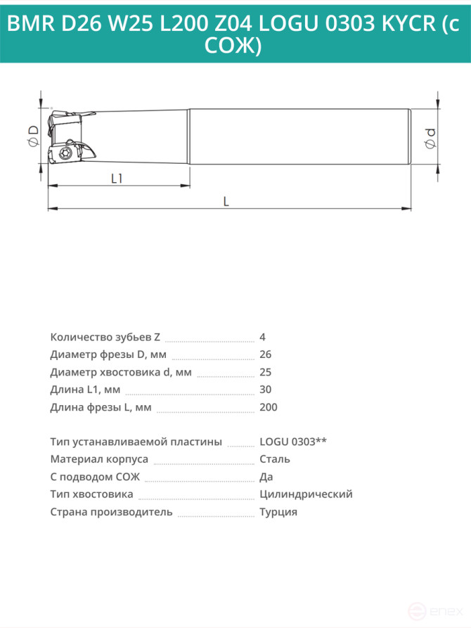 Концевая фреза корпусная 26 мм, 4 зуба, L 200 мм / BMR D26 W25 L200 Z04 LOGU 0303 KYCR (с СОЖ)