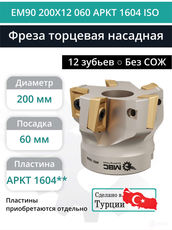 Фреза торцевая насадная 200 мм, посадка 60 мм, 12 зубьев EM90 200X12 060 APKT 1604 ISO (без СОЖ) под пластину ISO