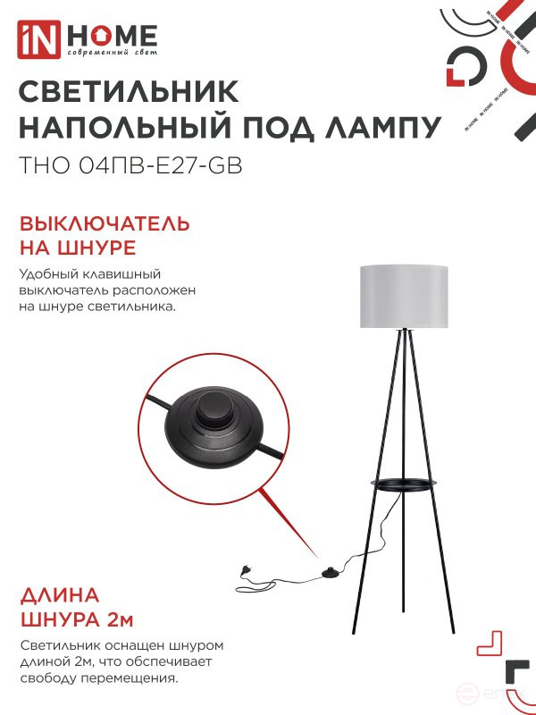 Светильник напольный под лампу ТНО 04ПВ-Е27-GB 230В полка, серый абажур, черная тренога IN HOME