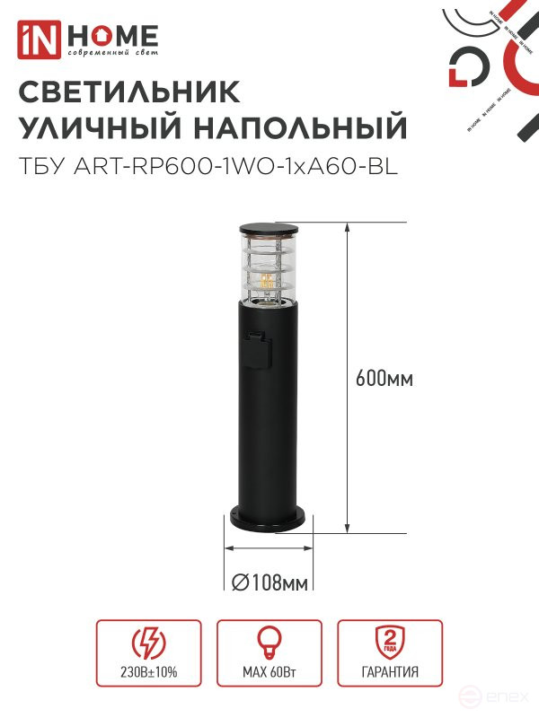 Светильник уличный напольный ТБУ ART-RP600-1WO-1хA60-BL 600мм, розетка c з/к, черный IP54 IN HOME