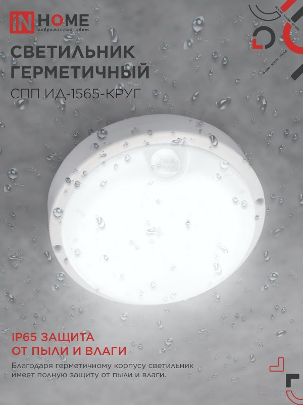 LED Sealed Lamp SPP ID-1565-KRUG 15W 6500K 1350Lm with Infrared sensor IP65 140mm IN HOME