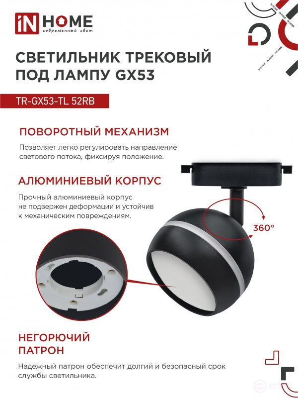 Светильник трековый TR-GX53-TL 52RB под лампу GX53 с подсветкой черный IN HOME