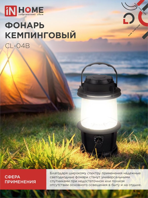Фонарь кемпинговый СL 04B 3W 20LED 200Lm 3xD ЧЕРНЫЙ IN HOME