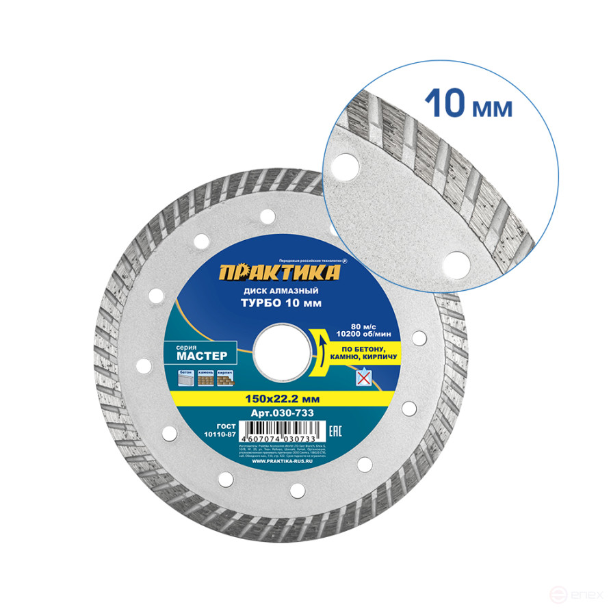 Diamond turbocharged disc PRACTICE "Master" 150 x 22 mm (030-733)