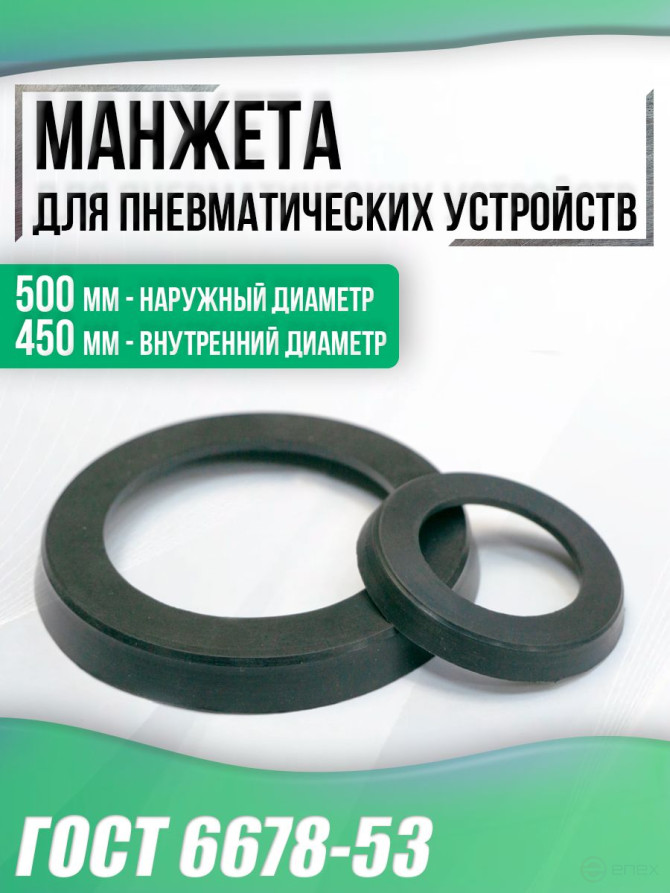 Манжета ГОСТ 6678-53 500-450 мм