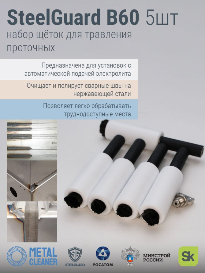 SteelGuard Набор щеток для травления проточных В60 и пластиковая резьбовая втулка 5 шт упак