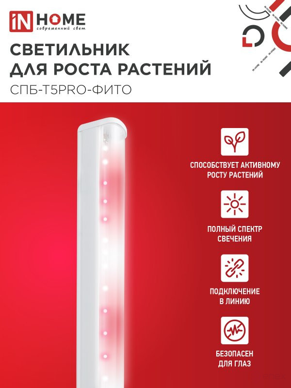 Светильник светодиодный СПБ-Т5 PRO-ФИТО полный спектр 25Вт 230B 1200мм IN HOME