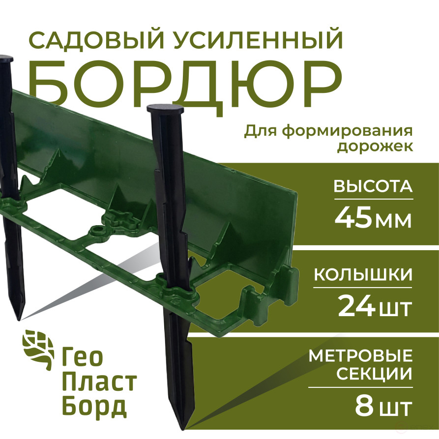 Garden plastic curb Geoplastboard 1000*45 mm, 8 pieces + 24 pegs, green