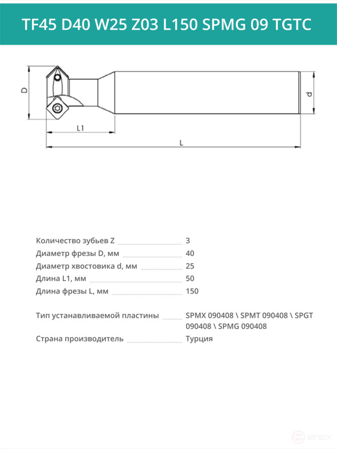 Фреза корпусная T-образная D40 мм, 3 зуба TF45 D40 W25 Z03 L150 SPMG 09 TGTC / пластина SP** 090408