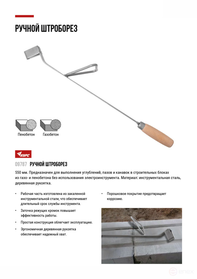 Manual stroborez for gas and foam concrete 550 mm