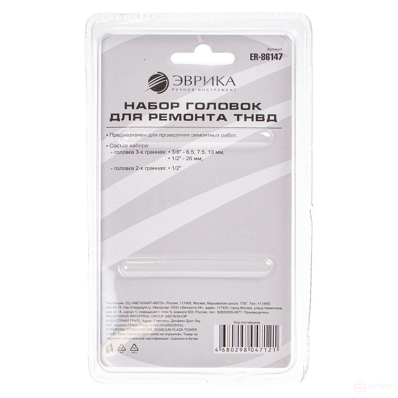Set of ER-86147 injection pump repair heads (3-faceted head: 3/8"-6.5, 7.5, 13mm, 1/2"-26mm; 2-faceted 1/2" head), in a EUREKA /1/15 blister