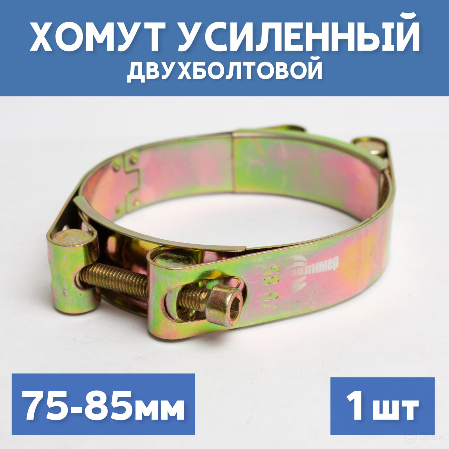 Хомут силовой металлический двухболтовый 75-85 мм, 1 шт