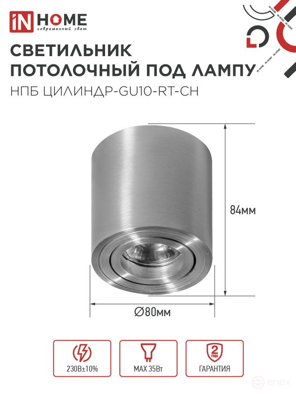 Светильник потолочный НПБ ЦИЛИНДР-GU10-RT-CH поворотный под лампу GU10 80х84мм хром IN HOME