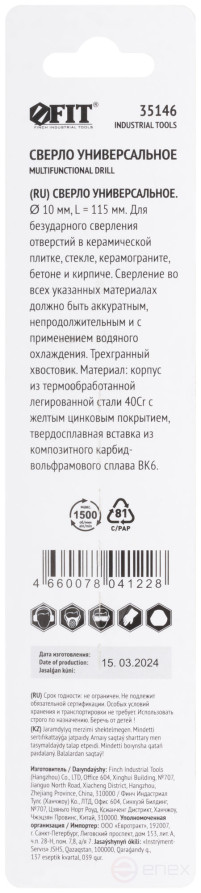 Сверло универсальное по кафелю, стеклу, керамограниту, бетону, кирпичу, трехгранный хвостовик, 10 х 115 мм