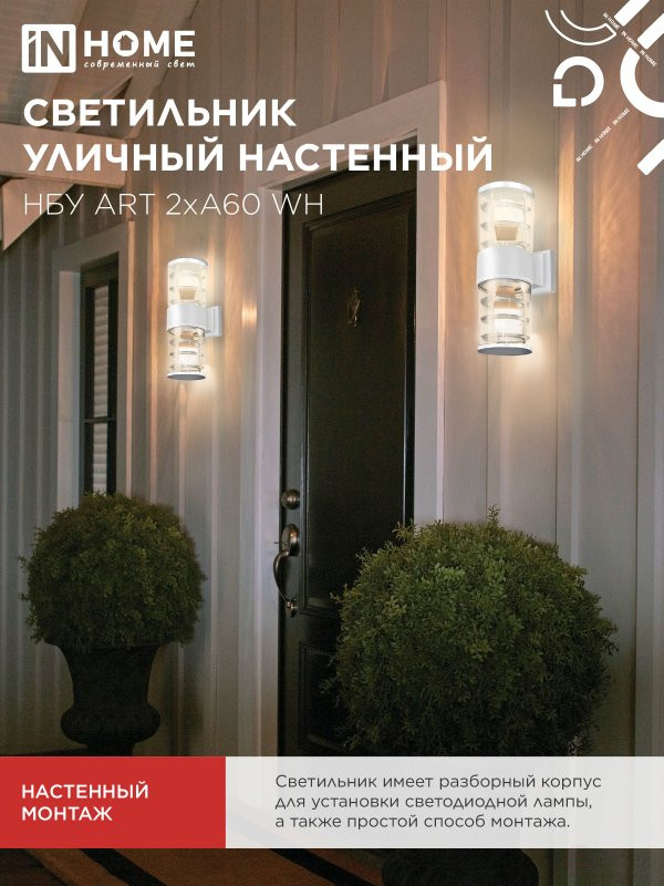 Светильник уличный настенный двусторонний НБУ ART-2хA60-WH алюминиевый белый IP54 IN HOME