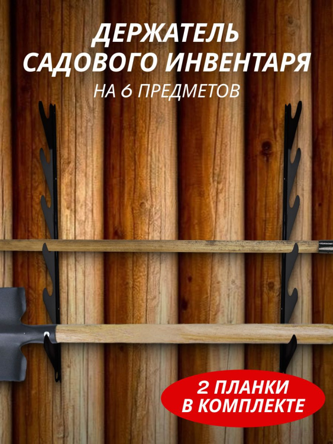 Holder of garden tools, garden tools, 2 pcs.