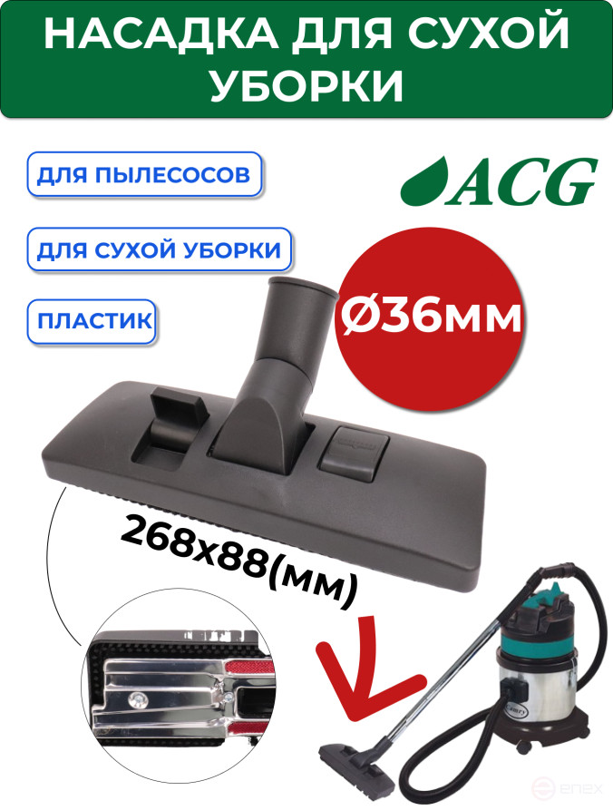 ACG Насадка для сухой уборки, 36мм (для ACG 1215) 1023776