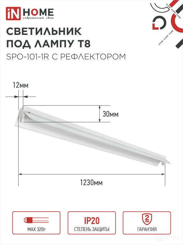 Светильник под светодиодную лампу SPO-101-1R 1хLED-T8-1200 G13 230В IP20 1200мм с рефлектором IN HOME