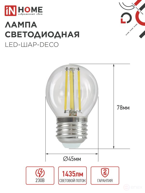 Лампа светодиодная LED-ШАР-deco 15Вт 230В Е27 3000К 1435Лм прозрачная IN HOME