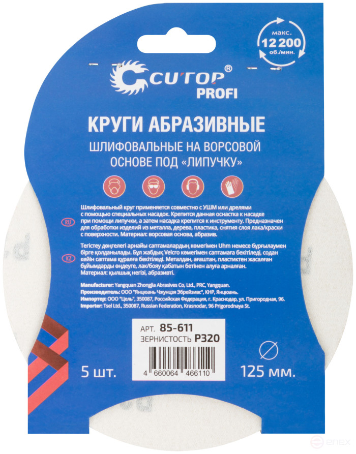 Круги абразивные шлифовальные на ворсовой основе под "липучку" (Р320, 125 мм, 5шт.), Cutop Profi