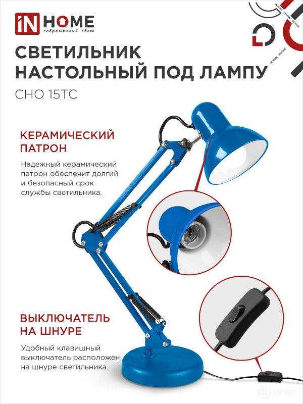 Светильник настольный под лампу на основании + струбцина СНО 15ТС-E27 230В СИНИЙ IN HOME