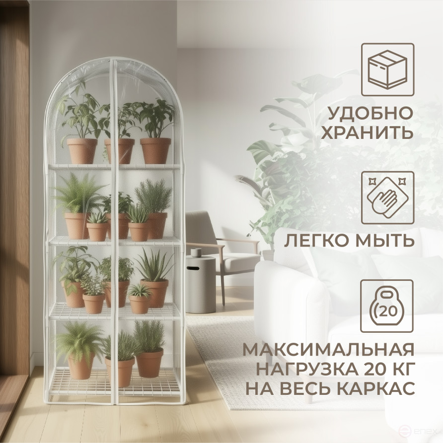 Greenhouse greenhouse on the windowsill Geoplastboard 59x39x160 cm 4 shelves with a cover arch color white
