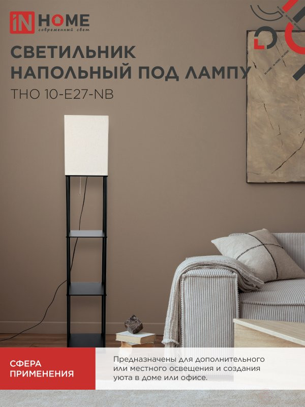 Светильник напольный под лампу этажерка ТНО 10-Е27-NB бежевый абажур, черный корпус IN HOME