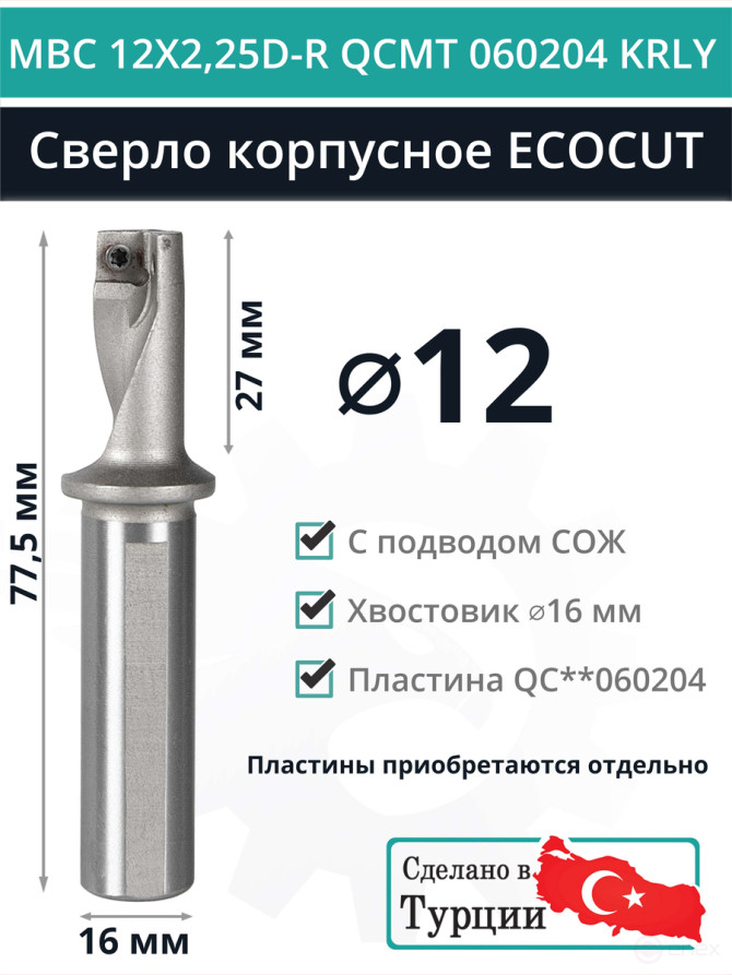 MBC 12X2,25D-R QCMT 060204 KRLY сверло корпусное - 12 мм / пластина QC** 060204