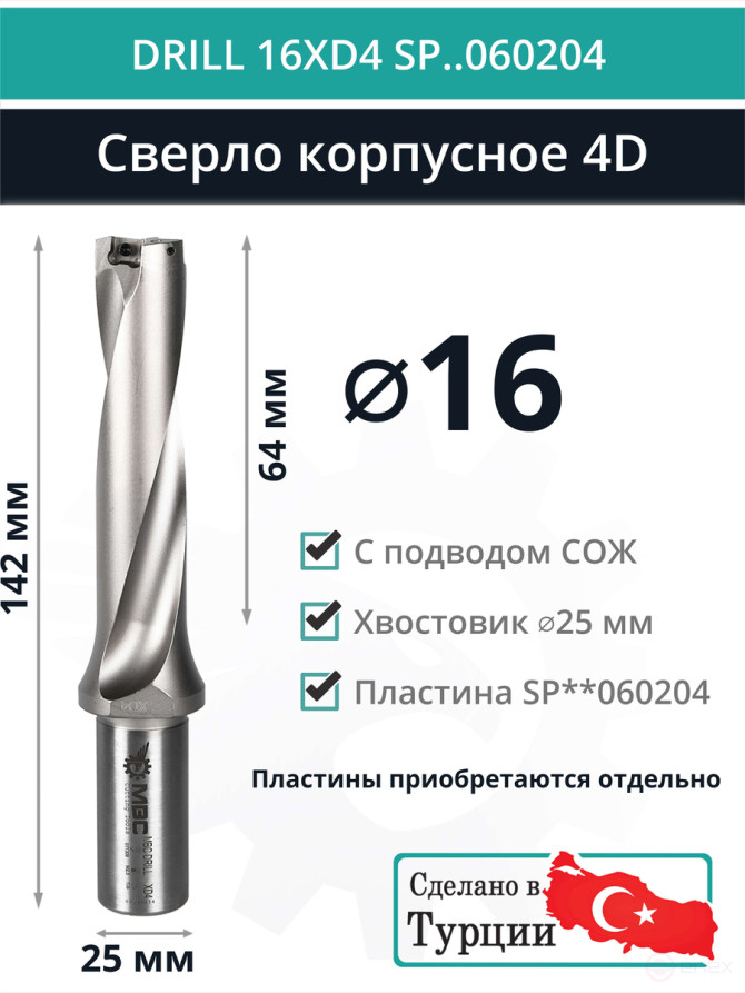 DRILL 16XD4 SP..060204 сверло корпусное - 16 мм / пластина SPMX 060204; SPMT 060204