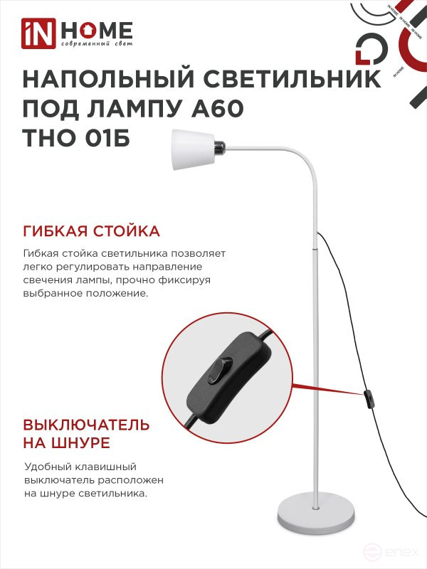 Светильник напольный под лампу ТНО 01-Е27Б 230В белый плафон, белый корпус IN HOME