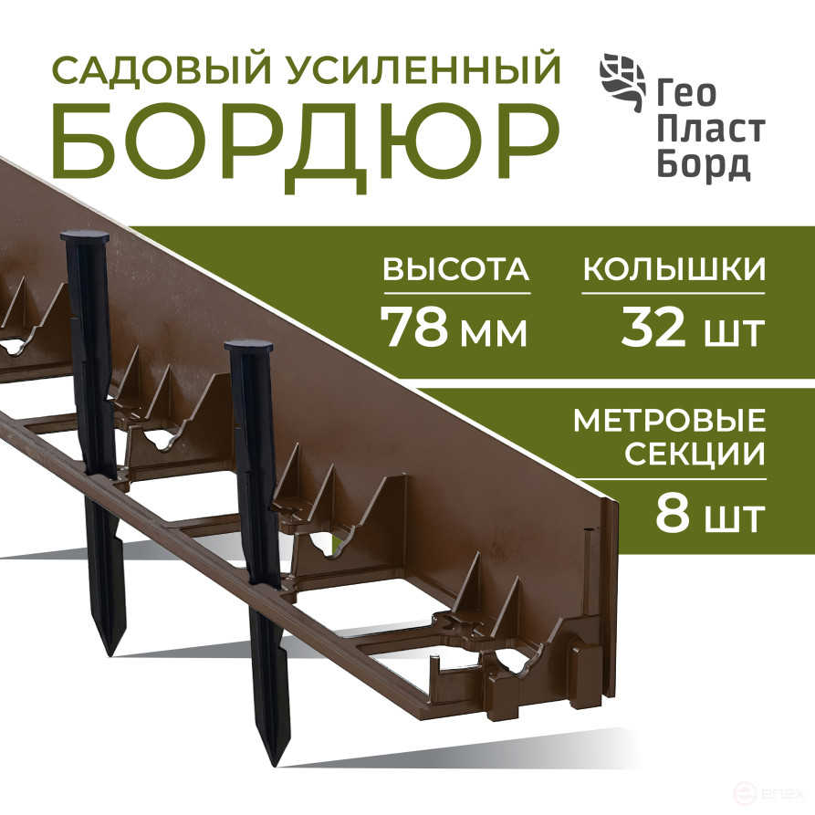 Бордюр садовый пластиковый 8 метров высота 78 мм с кольями цвет коричневый