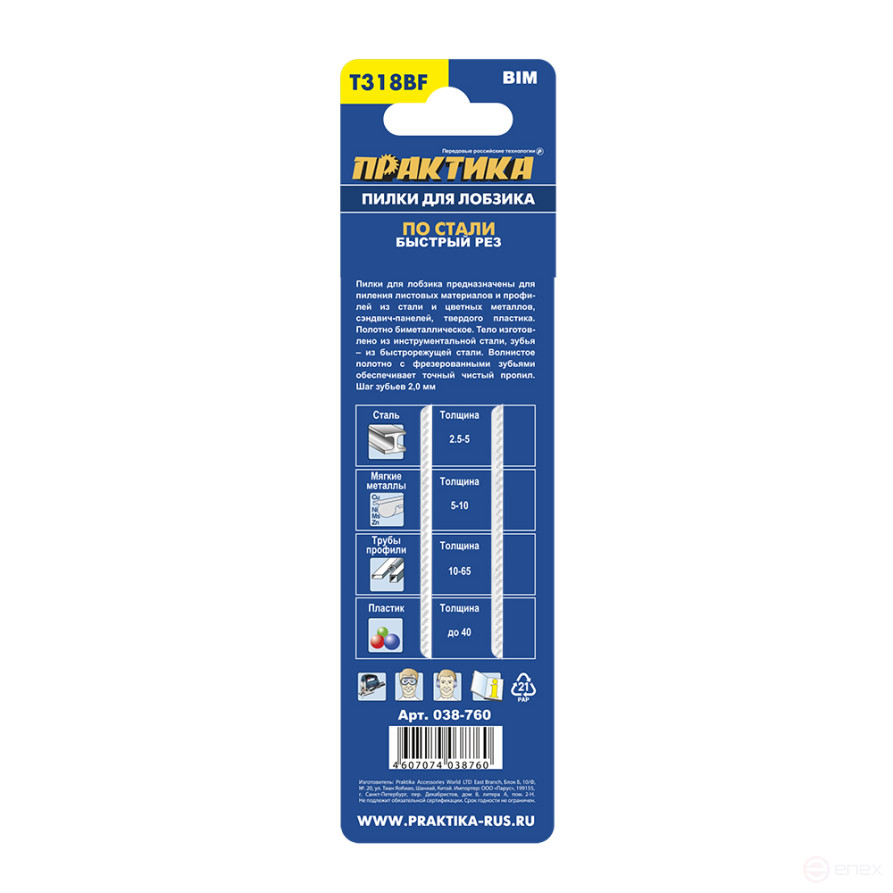 Пилки для лобзика по стали ПРАКТИКА тип T318BF 132 х 110 мм, быстрый рез, BIM (2шт.) (038-760)