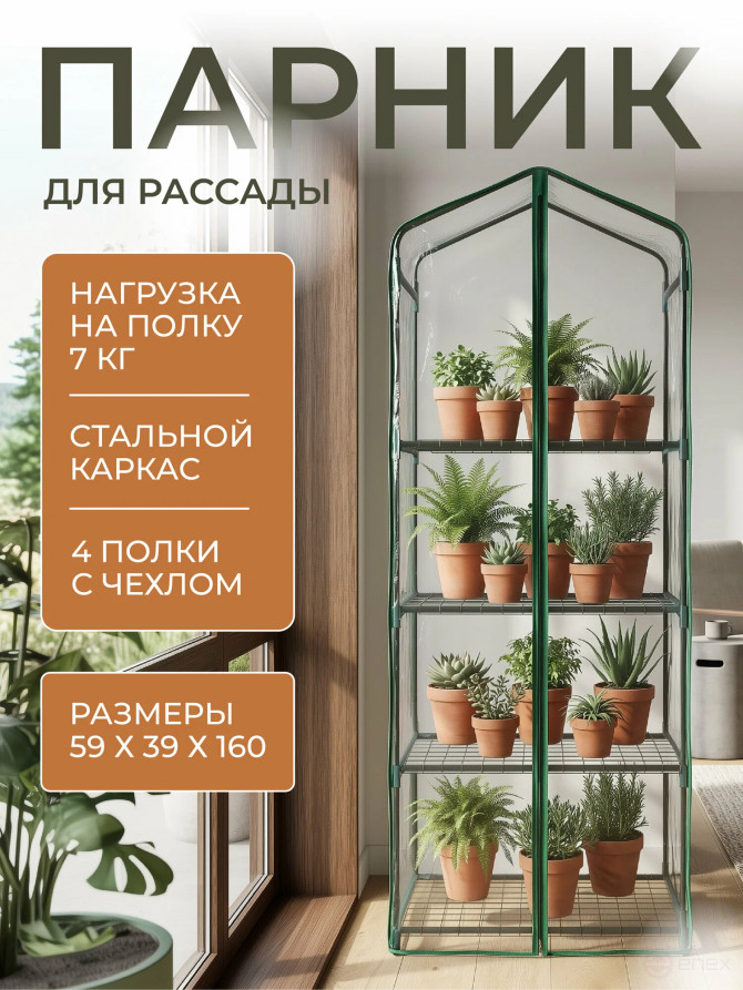 Greenhouse greenhouse on the windowsill Geoplastboard 59x39x160 cm 4 shelves color green