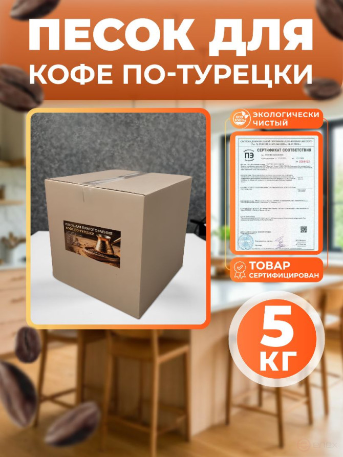 Песок кварцевый для приготовления кофе по-турецки 5 кг
