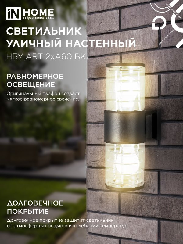 Светильник уличный настенный двусторонний НБУ ART-2хA60-BL алюминиевый черный IP54 IN HOME