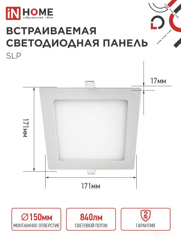 Панель светодиодная встраиваемая квадратная SLP 12Вт 230В 4000К 840Лм 171мм белая IP40 IN HOME