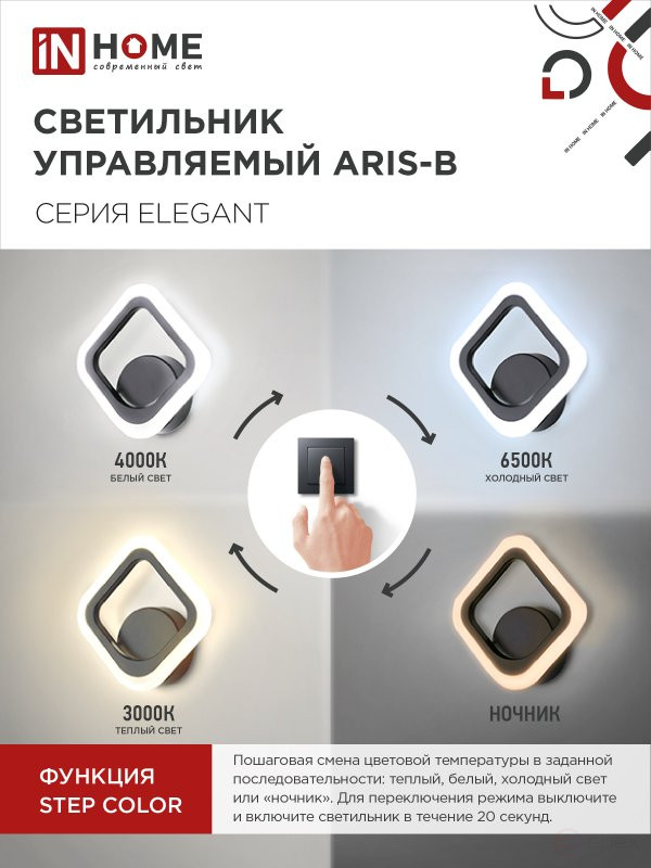 Светильник светодиодный ELEGANT ARIS-B 15Вт 230В 3000-6500K 1200Лм STEP COLOR черный IN HOME