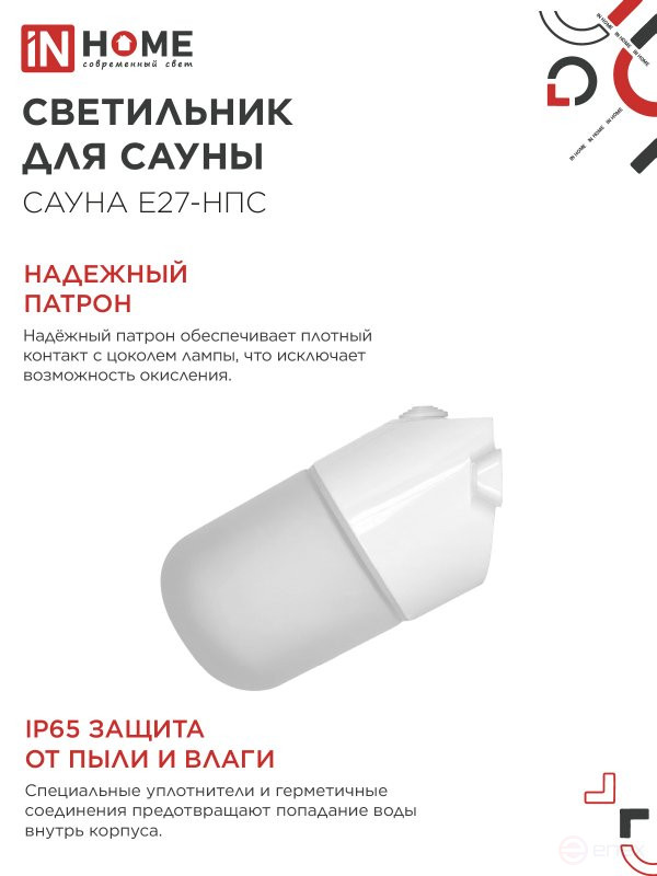 Светильник для сауны наклонный САУНА E27-НПС пластик, стекло IP65 101x160мм белый IN HOME