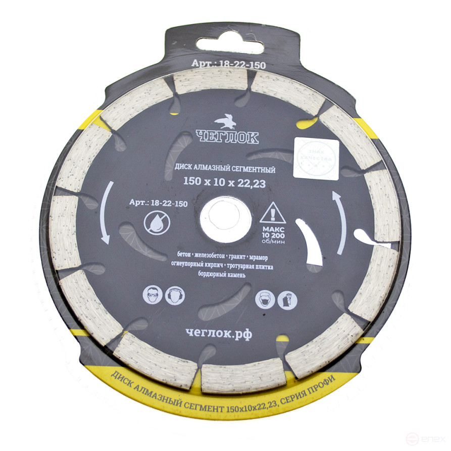 Диск алмазный сегмент "ПРОФИ" 150х10х22 мм, армир.бетон, ЧЕГЛОК