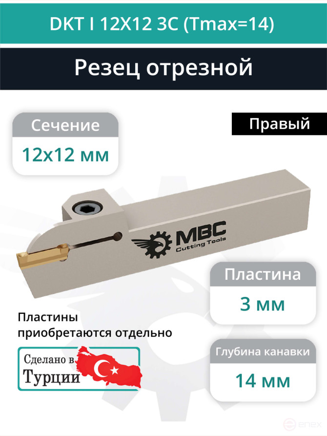 DKT I 12X12 3C (Tmax=14) резец токарный правый отрезной, канавочный 12x12 мм / пластина DGN 3***