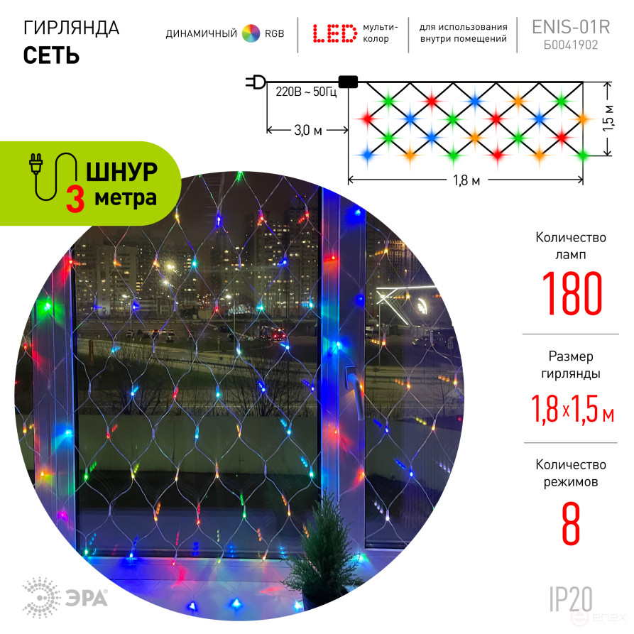 LED Christmas garland ERA ENIS-01R network 1.8mX1.5m RGB