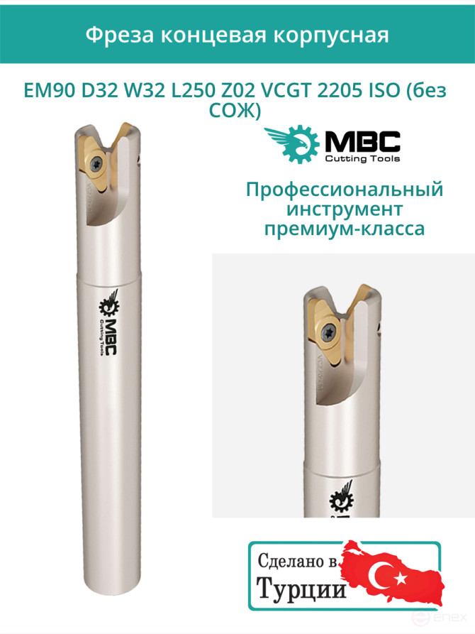 Концевая фреза корпусная 32 мм, 2 зуба, L 250 мм / EM90 D32 W32 L250 Z02 VCGT 2205 ISO (без СОЖ)