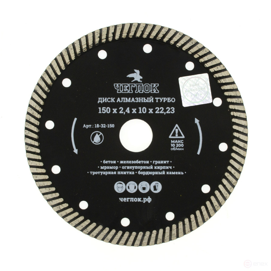 Диск алмазный турбо "Профи" 150х22 мм, Чеглок