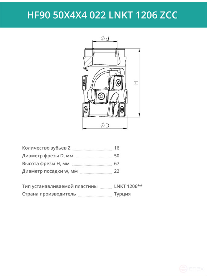 Концевая фреза длиннокромочная D50 мм, 16 зубьев HF90 50X4X4 022 LNKT 1206 ZCC / пластина LNKT 1206**