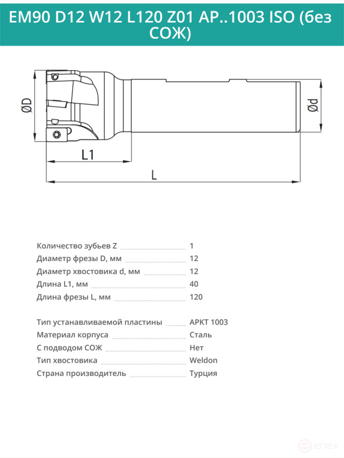 Концевая фреза корпусная 12 мм, 1 зуб, L 120 мм / EM90 D12 W12 L120 Z01 AP..1003 ISO (без СОЖ)