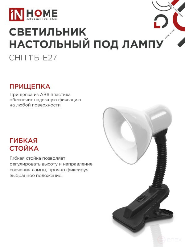 Светильник настольный под лампу на прищепке СНП 11Б-E27 БЕЛЫЙ (коробка) IN HOME