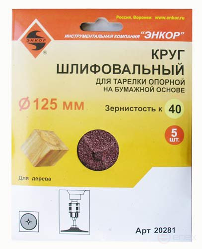 Шлифкруги Ф125 мм, К40, для опорных тарелок, набумажной основе, 5 штук