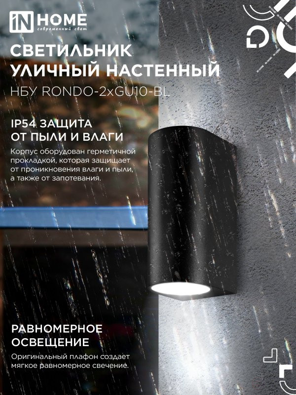 Светильник уличный настенный двусторонний НБУ RONDO-2хGU10-BL алюминиевый черный IP54 IN HOME