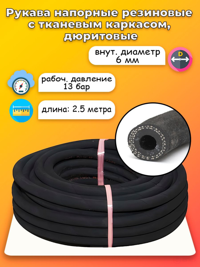 Durite sleeve D6 2.5 meters