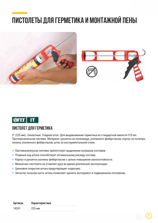 The sealant gun is 225 mm skeletal, polypropylene case reinforced with fiberglass